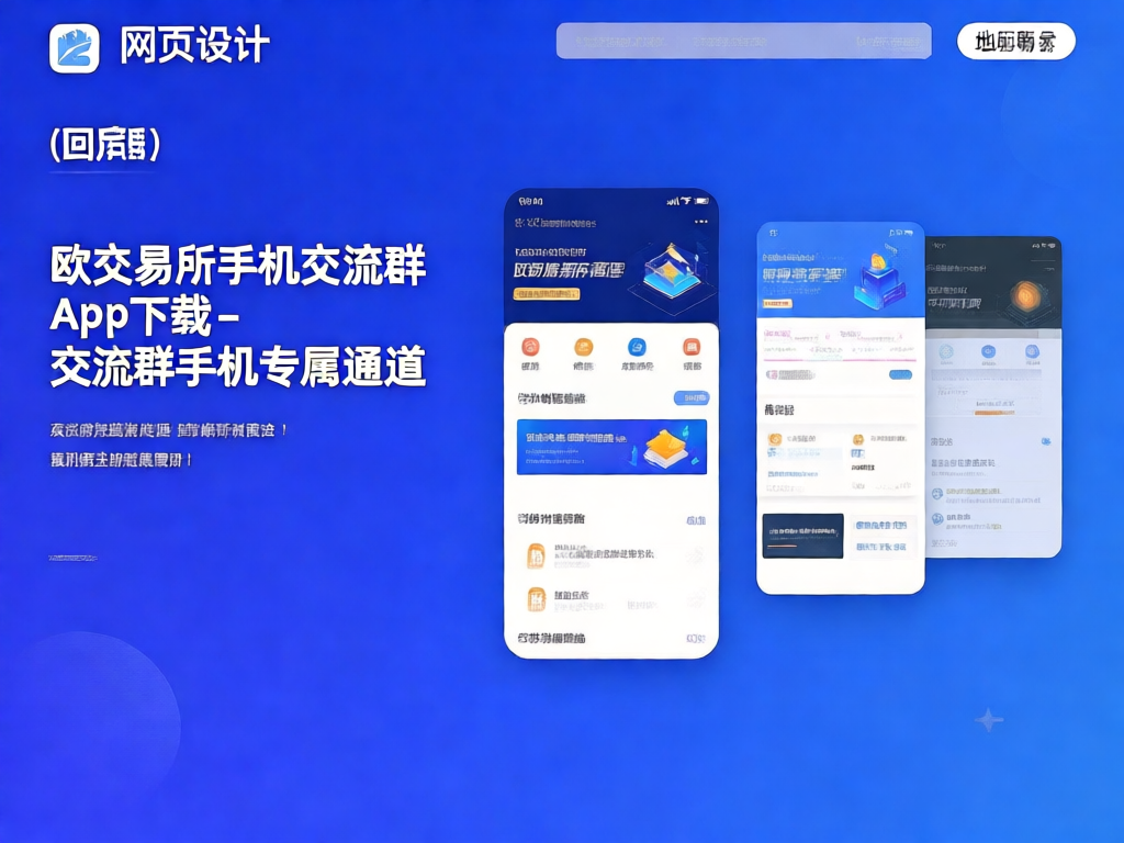 欧交易所手机交流群app界面截图